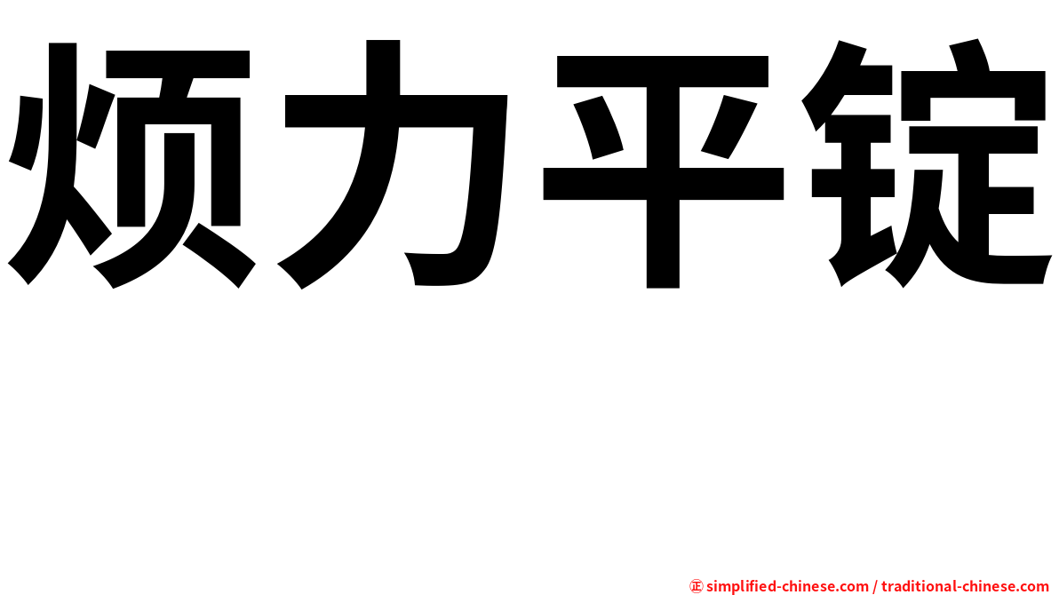 烦力平锭　